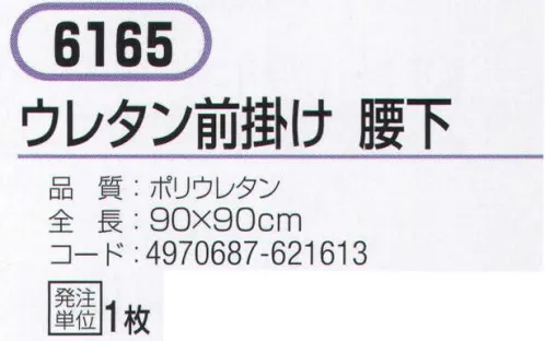 おたふく手袋 6165 ウレタン前掛け 腰下 耐久力のあるウレタン使用。食品衛生法適合。※この商品はご注文後のキャンセル、返品及び交換は出来ませんのでご注意下さい。※なお、この商品のお支払方法は、先振込（代金引換以外）にて承り、ご入金確認後の手配となります。 サイズ／スペック