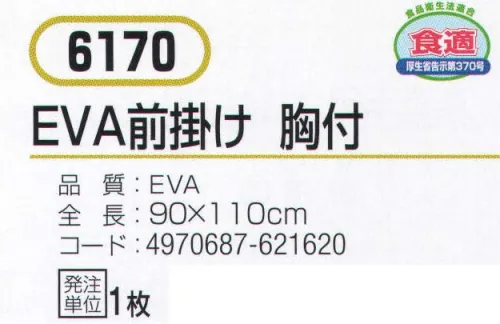 おたふく手袋 6170 EVA前掛け 胸付 超軽量タイプ。共ヒモタイプ。食品衛生法適合。※この商品はご注文後のキャンセル、返品及び交換は出来ませんのでご注意下さい。※なお、この商品のお支払方法は、前払いにて承り、ご入金確認後の手配となります。 サイズ／スペック