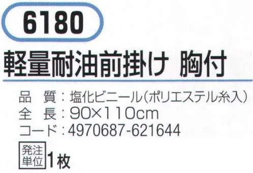 おたふく手袋 6180 軽量耐油前掛け 胸付 耐油性抜群、軽作業に最適。スタンダード耐油タイプ。※この商品はご注文後のキャンセル、返品及び交換は出来ませんのでご注意下さい。※なお、この商品のお支払方法は、前払いにて承り、ご入金確認後の手配となります。 サイズ／スペック