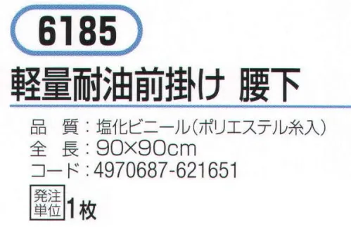 おたふく手袋 6185 軽量耐油前掛け 腰下 耐油性抜群、軽作業に最適。スタンダード耐油タイプ。※この商品はご注文後のキャンセル、返品及び交換は出来ませんのでご注意下さい。※なお、この商品のお支払方法は、先振込（代金引換以外）にて承り、ご入金確認後の手配となります。 サイズ／スペック