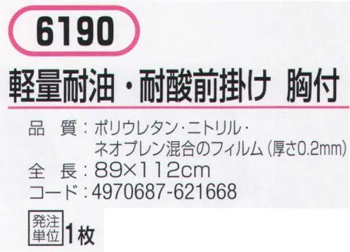 おたふく手袋 6190 軽量耐油・耐酸前掛け 胸付 特殊フィルムタイプ。次亜塩素酸や沸騰消毒による漂白・殺菌も可能です。※この商品はご注文後のキャンセル、返品及び交換は出来ませんのでご注意下さい。※なお、この商品のお支払方法は、前払いにて承り、ご入金確認後の手配となります。 サイズ／スペック