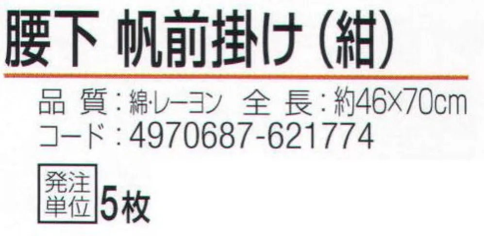 おたふく手袋 6202 腰下帆前掛け 紺(5枚入) サイズ・スペック