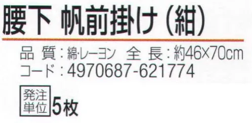 おたふく手袋 6202 腰下帆前掛け 紺(5枚入) サイズ／スペック