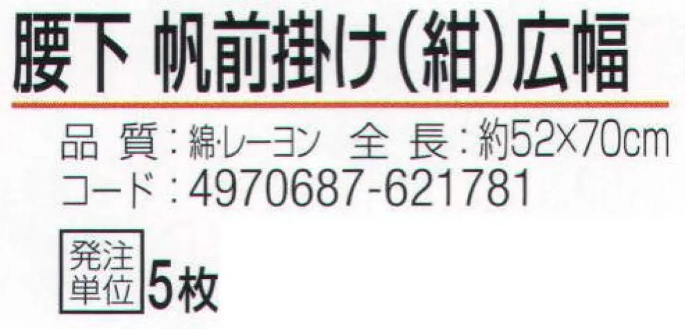おたふく手袋 6203 腰下帆前掛け 広幅 紺(5枚入) サイズ・スペック