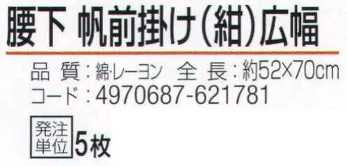 おたふく手袋 6203 腰下帆前掛け 広幅 紺(5枚入) サイズ／スペック