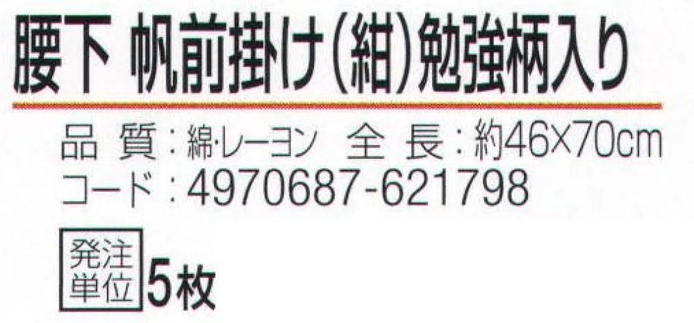 おたふく手袋 6204 腰下帆前掛け 勉強柄入り 紺(5枚入) サイズ・スペック