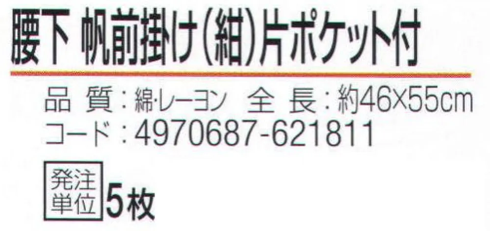 おたふく手袋 6206 腰下帆前掛け 片ポケット付 紺(5枚入) サイズ・スペック