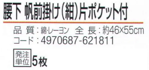 おたふく手袋 6206 腰下帆前掛け 片ポケット付 紺(5枚入) サイズ／スペック