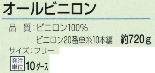 おたふく手袋 622 オールビニロン(10ダース入) それぞれに特徴を持つ強度の高い繊維を編み込んだ軍手。摩擦や耐水性に優れているなどの特徴から漁業や特殊な現場で活躍します。●化合繊の中でも最も吸湿性に優れ耐候性があります。その特徴が活かされるロープや特殊用途などに多く用いられています。※12双組×10ダース入。※この商品はご注文後のキャンセル、返品及び交換は出来ませんのでご注意下さい。※なお、この商品のお支払方法は、前払いにて承り、ご入金確認後の手配となります。 サイズ／スペック