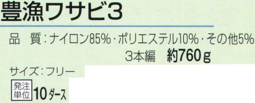 おたふく手袋 630 豊漁ワサビ3(10ダース入) 水に強く、伸びにくい！それぞれに特徴を持つ強度の高い繊維を編み込んだ軍手。摩擦や耐水性に優れているなどの特徴から漁業や特殊な現場で活躍します。●ナイロン。軽く、最も強い繊維の一つ。シワになりにくく汚れが落ちやすいなどの特徴があり、産業用途としても幅広く使われています。●ポリエステル。ナイロンと同様、強い繊維の一つ。腰があり洗濯性に優れています。耐熱耐候があり黄変しにくいのが特徴。※12双組×10ダース入。※この商品はご注文後のキャンセル、返品及び交換は出来ませんのでご注意下さい。※なお、この商品のお支払方法は、前払いにて承り、ご入金確認後の手配となります。 サイズ／スペック