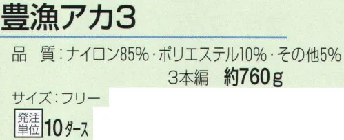 おたふく手袋 632 化合繊維軍手 豊漁アカ3(10ダース入) 水に強く、伸びにくい！それぞれに特徴を持つ強度の高い繊維を編み込んだ軍手。摩擦や耐水性に優れているなどの特徴から漁業や特殊な現場で活躍します。●ナイロン。軽く、最も強い繊維の一つ。シワになりにくく汚れが落ちやすいなどの特徴があり、産業用途としても幅広く使われています。●ポリエステル。ナイロンと同様、強い繊維の一つ。腰があり洗濯性に優れています。耐熱耐候があり黄変しにくいのが特徴。※12双組×10ダース入。※この商品はご注文後のキャンセル、返品及び交換は出来ませんのでご注意下さい。※なお、この商品のお支払方法は、先振込（代金引換以外）にて承り、ご入金確認後の手配となります。 サイズ／スペック