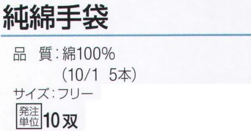 おたふく手袋 640 純綿手袋(10双入) 綿100％の糸だけを使用した純綿軍手。汗を吸いやすく、ベタつきにくく肌にも優しい天然素材。※10双入。※この商品はご注文後のキャンセル、返品及び交換は出来ませんのでご注意下さい。※なお、この商品のお支払方法は、前払いにて承り、ご入金確認後の手配となります。 サイズ／スペック