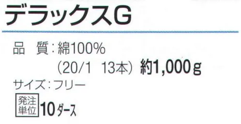 おたふく手袋 651 純綿軍手 デラックスG(10ダース入) 綿100％の糸だけを使用した純綿軍手。汗を吸いやすく、ベタつきにくく肌にも優しい天然素材。※10ダース入り。※この商品はご注文後のキャンセル、返品及び交換は出来ませんのでご注意下さい。※なお、この商品のお支払方法は、前払いにて承り、ご入金確認後の手配となります。 サイズ／スペック