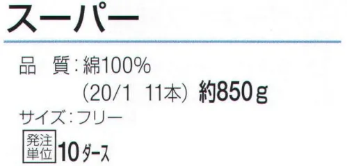 おたふく手袋 652 スーパーA(10ダース入) 手首の保護や袖口の汚れなどが気になる作業時に最適なカフス付。締め付け過ぎず、脱ぎはめしやすい長さ。※10ダース入。※この商品はご注文後のキャンセル、返品及び交換は出来ませんのでご注意下さい。※なお、この商品のお支払方法は、前払いにて承り、ご入金確認後の手配となります。 サイズ／スペック