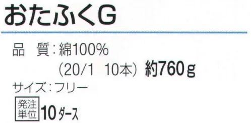 おたふく手袋 654 純綿軍手 おたふくG(10ダース入) 綿100％の糸だけを使用した純綿軍手。汗を吸いやすく、ベタつきにくく肌にも優しい天然素材。※10ダース入り。※この商品はご注文後のキャンセル、返品及び交換は出来ませんのでご注意下さい。※なお、この商品のお支払方法は、前払いにて承り、ご入金確認後の手配となります。 サイズ／スペック