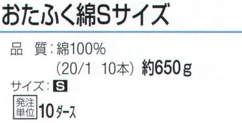 おたふく手袋 655 純綿軍手 おたふく綿Sサイズ(10ダース入) 綿100％の糸だけを使用した純綿軍手。汗を吸いやすく、ベタつきにくく肌にも優しい天然素材。※10ダース入り。※この商品はご注文後のキャンセル、返品及び交換は出来ませんのでご注意下さい。※なお、この商品のお支払方法は、前払いにて承り、ご入金確認後の手配となります。 サイズ／スペック