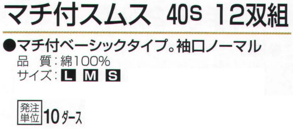 おたふく手袋 66052 マチ付スムス40s（10ダース入） サイズ・スペック