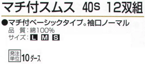 おたふく手袋 66052 マチ付スムス40s（10ダース入） サイズ／スペック