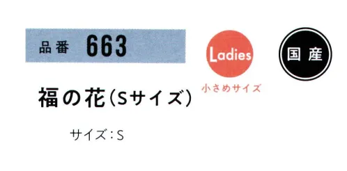 おたふく手袋 663 福の花(Sサイズ)(10ダース入) 女性も使いやすい小さめサイズ綿、ポリエステル、レーヨンその他（トクボー）など違う種類の繊維を混ぜ合わせた糸で編み込まれた手袋。綿の混率が高く、綿の風合いに近くつい買いやすい柔らかさです。フリーサイズは、品番「660」になります。※10ダース入。※この商品はご注文後のキャンセル、返品及び交換は出来ませんのでご注意下さい。※なお、この商品のお支払方法は、前払いにて承り、ご入金確認後の手配となります。 サイズ／スペック