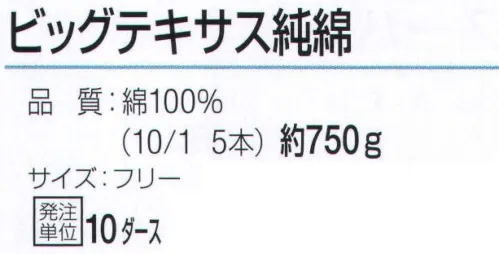 おたふく手袋 673 純綿軍手 ビッグテキサス純綿(10ダース入) 綿100％の糸だけを使用した純綿軍手。汗を吸いやすく、ベタつきにくく肌にも優しい天然素材。※10ダース入り。※この商品はご注文後のキャンセル、返品及び交換は出来ませんのでご注意下さい。※なお、この商品のお支払方法は、前払いにて承り、ご入金確認後の手配となります。 サイズ／スペック