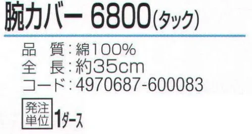 おたふく手袋 6800 腕カバー6800 タック(1ダース入) 手首側に複数の平ゴムを使用し、しっかりサポート。※1ダース入り。※この商品はご注文後のキャンセル、返品及び交換は出来ませんのでご注意下さい。※なお、この商品のお支払方法は、先振込（代金引換以外）にて承り、ご入金確認後の手配となります。 サイズ／スペック