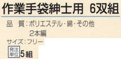 おたふく手袋 687 作業手紳士用(6双組×5組入) ポリエステル、綿、レーヨン、アクリル等を紡績しなおした糸で編まれた軍手で低コスト。※6双組×5組入。※この商品はご注文後のキャンセル、返品及び交換は出来ませんのでご注意下さい。※なお、この商品のお支払方法は、前払いにて承り、ご入金確認後の手配となります。 サイズ／スペック