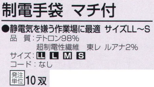 おたふく手袋 7077 制電手袋 マチ付(10双入) 静電気対策用手袋。制電性繊維の東レ ルアナを使用した手袋。静電気の発生による作業効率の低下や、静電気を嫌う検査作業などに最適です。※10双入り。※この商品はご注文後のキャンセル、返品及び交換は出来ませんのでご注意下さい。※なお、この商品のお支払方法は、前払いにて承り、ご入金確認後の手配となります。 サイズ／スペック