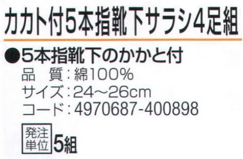 おたふく手袋 721 カカト付5本指靴下 サラシ(4足組×5組入) 5本指靴下のかかと付き。●かかと付き。かかと部分を包み込むように縫製してあるので、しっかりとしたホールド感があり、かかとが疲れにくい。●Wサポート。ズレやすい2ヶ所にゴム糸を入れ、しっかりとした履き心地でズレを防止。※4足組み×5組入り。※この商品はご注文後のキャンセル、返品及び交換は出来ませんのでご注意下さい。※なお、この商品のお支払方法は、前払いにて承り、ご入金確認後の手配となります。 サイズ／スペック