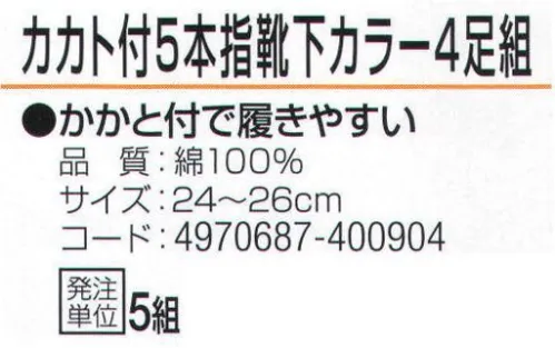 おたふく手袋 722 カカト付5本指靴下 カラー(4足組×5組入) かかと付きで履きやすい。●かかと付き。かかと部分を包み込むように縫製してあるので、しっかりとしたホールド感があり、かかとが疲れにくい。●Wサポート。ズレやすい2ヶ所にゴム糸を入れ、しっかりとした履き心地でズレを防止。※4足組み×5組入り。※この商品はご注文後のキャンセル、返品及び交換は出来ませんのでご注意下さい。※なお、この商品のお支払方法は、先振込（代金引換以外）にて承り、ご入金確認後の手配となります。 サイズ／スペック