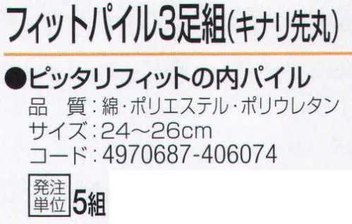 おたふく手袋 733 フィットパイル キナリ先丸(3足組×5組入) ピッタリフィットの内パイル。※3足組×5組入。※この商品はご注文後のキャンセル、返品及び交換は出来ませんのでご注意下さい。※なお、この商品のお支払方法は、先振込（代金引換以外）にて承り、ご入金確認後の手配となります。 サイズ／スペック