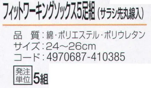 おたふく手袋 757 フィットワーキングソックス サラシ先丸線入(5足組×5組入) のびのび素材使用。ピッタリフィットの作業靴下。●Wサポート。ズレやすい2ヶ所にゴム糸を入れ、しっかりとした履き心地でズレを防止。※5足組×5組入。※この商品はご注文後のキャンセル、返品及び交換は出来ませんのでご注意下さい。※なお、この商品のお支払方法は、先振込（代金引換以外）にて承り、ご入金確認後の手配となります。 サイズ／スペック