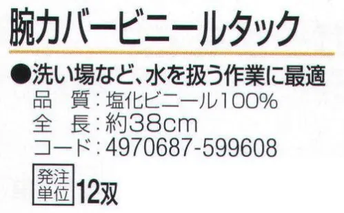 おたふく手袋 7600 腕カバービニールタック(12双入) 洗い場など、水を扱う作業に最適。手首側に複数の平ゴムを使用し、しっかりサポート。※12双入り。※この商品はご注文後のキャンセル、返品及び交換は出来ませんのでご注意下さい。※なお、この商品のお支払方法は、先振込（代金引換以外）にて承り、ご入金確認後の手配となります。 サイズ／スペック