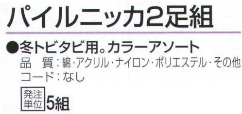 おたふく手袋 763 パイルニッカ(2足組×5組入) 冬トビタビ用。カラーアソート。※2足組×5組入り。※この商品はご注文後のキャンセル、返品及び交換は出来ませんのでご注意下さい。※なお、この商品のお支払方法は、先振込（代金引換以外）にて承り、ご入金確認後の手配となります。 サイズ／スペック