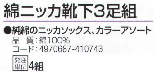 おたふく手袋 765 綿ニッカ靴下(3足組×4組入) 純綿のニッカソックス、カラーアソート。※3足組×4組入り。※この商品はご注文後のキャンセル、返品及び交換は出来ませんのでご注意下さい。※なお、この商品のお支払方法は、先振込（代金引換以外）にて承り、ご入金確認後の手配となります。 サイズ／スペック