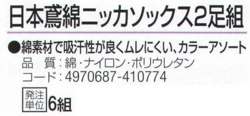 おたふく手袋 766 日本鳶綿ニッカソックス(2足組×6組入) 綿素材で吸汗性が良くムレにくい、カラーアソート。※2足組×6組入り。※この商品はご注文後のキャンセル、返品及び交換は出来ませんのでご注意下さい。※なお、この商品のお支払方法は、先振込（代金引換以外）にて承り、ご入金確認後の手配となります。 サイズ／スペック