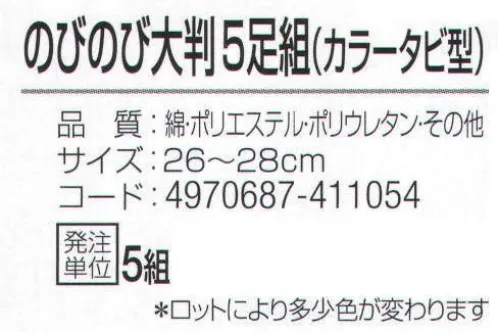 おたふく手袋 778 のびのび大判 カラータビ型(5足組×5組入) 大きいサイズフィットソックス。大きめサイズサポート付き。●Wサポート。ズレやすい2ヶ所にゴム糸を入れ、しっかりとした履き心地でズレを防止。※5足組×5組入。※ロットにより多少色が変わります。※この商品はご注文後のキャンセル、返品及び交換は出来ませんのでご注意下さい。※なお、この商品のお支払方法は、先振込（代金引換以外）にて承り、ご入金確認後の手配となります。 サイズ／スペック