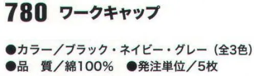 おたふく手袋 780 ワークキャップ(5個入) ※5個入り※この商品はご注文後のキャンセル、返品及び交換は出来ませんのでご注意下さい。※なお、この商品のお支払方法は、先振込（代金引換以外）にて承り、ご入金確認後の手配となります。 サイズ／スペック