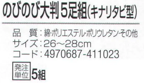 おたふく手袋 796 のびのび大判 キナリタビ型(5足組×5組入) 大きいサイズフィットソックス。大きめサイズサポート付き。●Wサポート。ズレやすい2ヶ所にゴム糸を入れ、しっかりとした履き心地でズレを防止。※5足組×5組入。※この商品はご注文後のキャンセル、返品及び交換は出来ませんのでご注意下さい。※なお、この商品のお支払方法は、先振込（代金引換以外）にて承り、ご入金確認後の手配となります。 サイズ／スペック