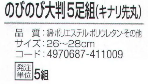 おたふく手袋 797 のびのび大判 キナリ先丸(5足組×5組入) 大きいサイズフィットソックス。大きめサイズサポート付き。●Wサポート。ズレやすい2ヶ所にゴム糸を入れ、しっかりとした履き心地でズレを防止。※5足組×5組入。※この商品はご注文後のキャンセル、返品及び交換は出来ませんのでご注意下さい。※なお、この商品のお支払方法は、先振込（代金引換以外）にて承り、ご入金確認後の手配となります。 サイズ／スペック