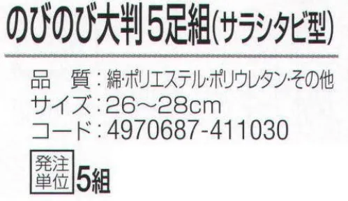 おたふく手袋 799 のびのび大判 サラシタビ型(5足組×5組入) 大きいサイズフィットソックス。大きめサイズサポート付き。●Wサポート。ズレやすい2ヶ所にゴム糸を入れ、しっかりとした履き心地でズレを防止。※5足組×5組入。※この商品はご注文後のキャンセル、返品及び交換は出来ませんのでご注意下さい。※なお、この商品のお支払方法は、先振込（代金引換以外）にて承り、ご入金確認後の手配となります。 サイズ／スペック