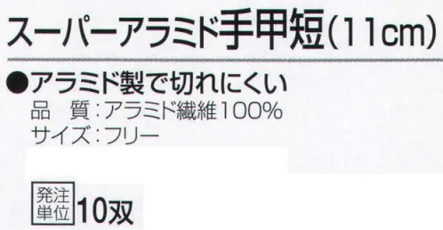 おたふく手袋 803 スーパーアラミド手甲短(11cm)10双入 アラミド製で切れにくい。安全、強力、驚異の繊維アラミド。ハードな現場の要求に答え、耐久性が高く経済的！●耐切創性に優れ綿の数倍の強さを誇る。●敏感な手の動きを損なわない柔軟性、耐久性。●一般作業に伴う危険防止労働災害防止に。※ご注意※・耐切創性に優れていますが、先の鋭いものによる突き刺し防止効果はありません。・お洗濯の際に漂白剤のご使用はお避けください。洗濯後は陰干ししてください。※10双入り。※この商品はご注文後のキャンセル、返品及び交換は出来ませんのでご注意下さい。※なお、この商品のお支払方法は、先振込（代金引換以外）にて承り、ご入金確認後の手配となります。 サイズ／スペック