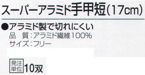 おたふく手袋 804 スーパーアラミド手甲短(17cm)10双入 アラミド製で切れにくい。安全、強力、驚異の繊維アラミド。ハードな現場の要求に答え、耐久性が高く経済的！●耐切創性に優れ綿の数倍の強さを誇る。●敏感な手の動きを損なわない柔軟性、耐久性。●一般作業に伴う危険防止労働災害防止に。※ご注意※・耐切創性に優れていますが、先の鋭いものによる突き刺し防止効果はありません。・お洗濯の際に漂白剤のご使用はお避けください。洗濯後は陰干ししてください。※10双入り。※この商品はご注文後のキャンセル、返品及び交換は出来ませんのでご注意下さい。※なお、この商品のお支払方法は、先振込（代金引換以外）にて承り、ご入金確認後の手配となります。 サイズ／スペック