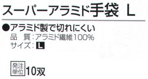 おたふく手袋 805 スーパーアラミド手袋 L(10双入) アラミド製で切れにくい。安全、強力、驚異の繊維アラミド。ハードな現場の要求に答え、耐久性が高く経済的！●耐切創性に優れ綿の数倍の強さを誇る。●敏感な手の動きを損なわない柔軟性、耐久性。●一般作業に伴う危険防止労働災害防止に。※ご注意※・耐切創性に優れていますが、先の鋭いものによる突き刺し防止効果はありません。・お洗濯の際に漂白剤のご使用はお避けください。洗濯後は陰干ししてください。※10双入り。※この商品はご注文後のキャンセル、返品及び交換は出来ませんのでご注意下さい。※なお、この商品のお支払方法は、先振込（代金引換以外）にて承り、ご入金確認後の手配となります。 サイズ／スペック