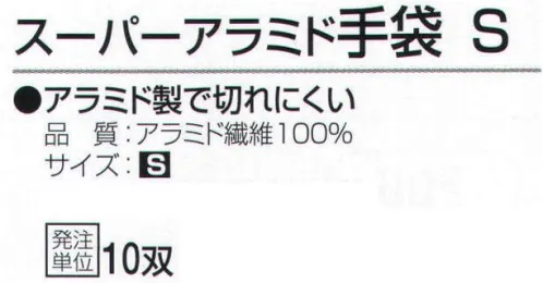 おたふく手袋 806 スーパーアラミド手袋 S(10双入) アラミド製で切れにくい。安全、強力、驚異の繊維アラミド。ハードな現場の要求に答え、耐久性が高く経済的！●耐切創性に優れ綿の数倍の強さを誇る。●敏感な手の動きを損なわない柔軟性、耐久性。●一般作業に伴う危険防止労働災害防止に。※ご注意※・耐切創性に優れていますが、先の鋭いものによる突き刺し防止効果はありません。・お洗濯の際に漂白剤のご使用はお避けください。洗濯後は陰干ししてください。※10双入り。※この商品はご注文後のキャンセル、返品及び交換は出来ませんのでご注意下さい。※なお、この商品のお支払方法は、先振込（代金引換以外）にて承り、ご入金確認後の手配となります。 サイズ／スペック