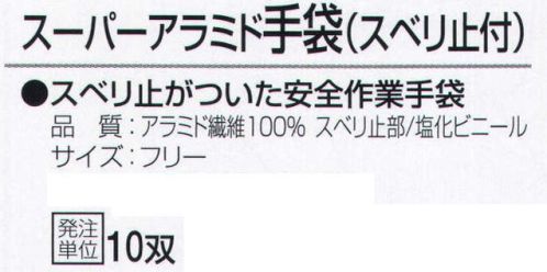 おたふく手袋 809 スーパーアラミド手袋(スベリ止付)10双入 スベリ止がついた安全作業手袋。安全、強力、驚異の繊維アラミド。ハードな現場の要求に答え、耐久性が高く経済的！●耐切創性に優れ綿の数倍の強さを誇る。●敏感な手の動きを損なわない柔軟性、耐久性。●一般作業に伴う危険防止労働災害防止に。※ご注意※・耐切創性に優れていますが、先の鋭いものによる突き刺し防止効果はありません。・お洗濯の際に漂白剤のご使用はお避けください。洗濯後は陰干ししてください。※10双入り。※この商品はご注文後のキャンセル、返品及び交換は出来ませんのでご注意下さい。※なお、この商品のお支払方法は、先振込（代金引換以外）にて承り、ご入金確認後の手配となります。 サイズ／スペック