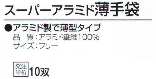 おたふく手袋 810 スーパーアラミド薄手袋(10双入) アラミド製で薄型タイプ。安全、強力、驚異の繊維アラミド。ハードな現場の要求に答え、耐久性が高く経済的！●耐切創性に優れ綿の数倍の強さを誇る。●敏感な手の動きを損なわない柔軟性、耐久性。●一般作業に伴う危険防止労働災害防止に。※ご注意※・耐切創性に優れていますが、先の鋭いものによる突き刺し防止効果はありません。・お洗濯の際に漂白剤のご使用はお避けください。洗濯後は陰干ししてください。※10双入り。※この商品はご注文後のキャンセル、返品及び交換は出来ませんのでご注意下さい。※なお、この商品のお支払方法は、先振込（代金引換以外）にて承り、ご入金確認後の手配となります。 サイズ／スペック