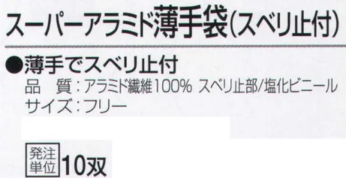 おたふく手袋 811 スーパーアラミド薄手袋(スベリ止付)10双入 薄手でスベリ止付。安全、強力、驚異の繊維アラミド。ハードな現場の要求に答え、耐久性が高く経済的！●耐切創性に優れ綿の数倍の強さを誇る。●敏感な手の動きを損なわない柔軟性、耐久性。●一般作業に伴う危険防止労働災害防止に。※ご注意※・耐切創性に優れていますが、先の鋭いものによる突き刺し防止効果はありません。・お洗濯の際に漂白剤のご使用はお避けください。洗濯後は陰干ししてください。※10双入り。※この商品はご注文後のキャンセル、返品及び交換は出来ませんのでご注意下さい。※なお、この商品のお支払方法は、先振込（代金引換以外）にて承り、ご入金確認後の手配となります。 サイズ／スペック