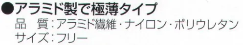 おたふく手袋 812 スーパーアラミド 極薄手袋（5双入） アラミド製で極薄タイプ安全、強力、驚異の繊維アラミド「ARAMID」・耐切創性に優れ綿の数倍の強さを誇る・敏感な手の動きを損なわない柔軟性、耐久性。・一般作業に伴う危険防止、労働災害防止に。◎ご注意◎・耐切創性に優れていますが、先の鋭い物による突き刺し防止効果はありません。・お洗濯の際には漂白剤のご使用はお避け下さい。洗濯後は陰干ししてください。※5双入。※この商品はご注文後のキャンセル、返品及び交換は出来ませんのでご注意下さい。※なお、この商品のお支払方法は、先振込（代金引換以外）にて承り、ご入金確認後の手配となります。 サイズ／スペック