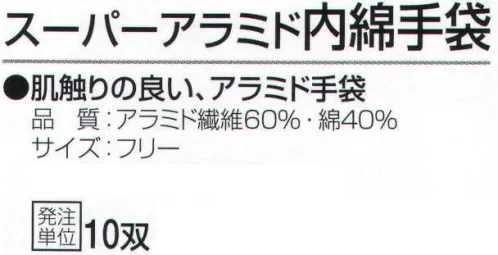 おたふく手袋 813 スーパーアラミド内綿手袋(10双入) 手触りの良い、アラミド手袋。安全、強力、驚異の繊維アラミド。ハードな現場の要求に答え、耐久性が高く経済的！●耐切創性に優れ綿の数倍の強さを誇る。●敏感な手の動きを損なわない柔軟性、耐久性。●一般作業に伴う危険防止労働災害防止に。※ご注意※・耐切創性に優れていますが、先の鋭いものによる突き刺し防止効果はありません。・お洗濯の際に漂白剤のご使用はお避けください。洗濯後は陰干ししてください。※10双入り。※この商品はご注文後のキャンセル、返品及び交換は出来ませんのでご注意下さい。※なお、この商品のお支払方法は、先振込（代金引換以外）にて承り、ご入金確認後の手配となります。 サイズ／スペック