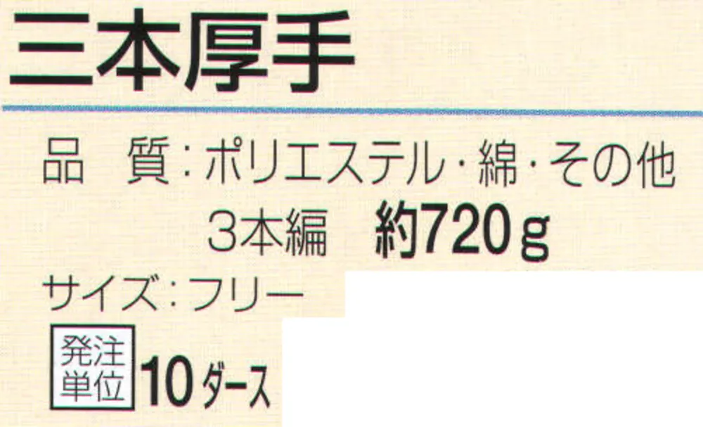おたふく手袋 9 三本厚手（10ダース入） サイズ・スペック
